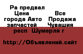 Раcпредвал 6 L. isLe › Цена ­ 10 000 - Все города Авто » Продажа запчастей   . Чувашия респ.,Шумерля г.